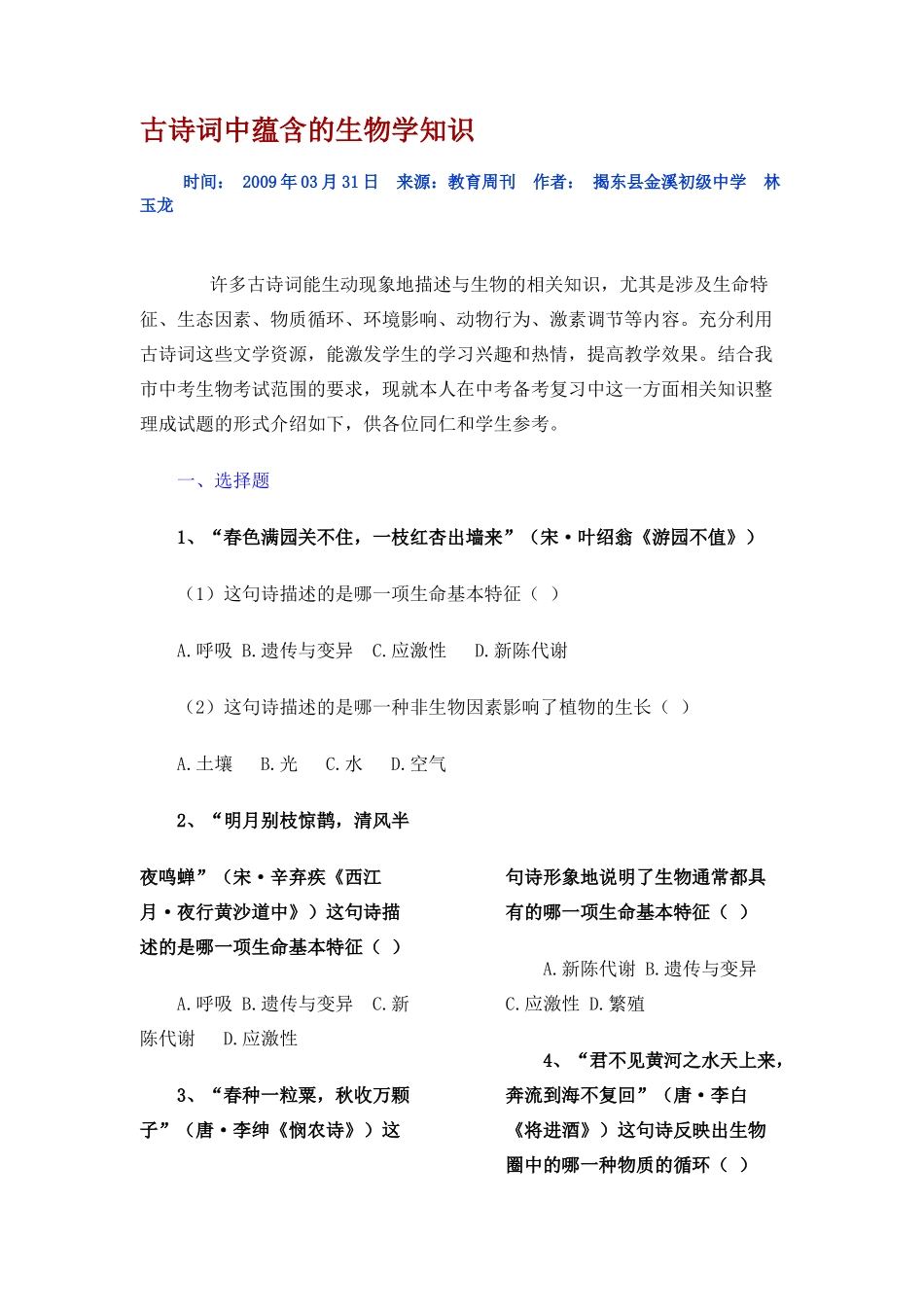古诗词中蕴含的生物学知识_第1页