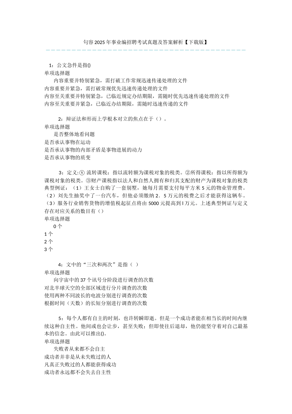 句容2019年事业编招聘考试真题及答案解析-_第1页