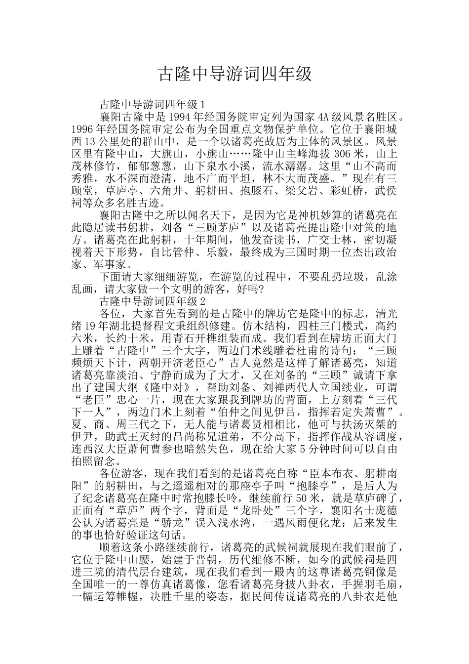 古隆中导游词四年级_第1页
