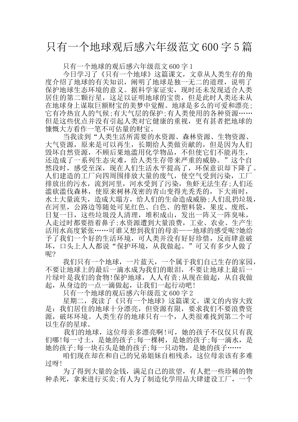 只有一个地球观后感六年级范文600字5篇_第1页