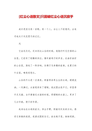 只因破红尘心语沉寂乎