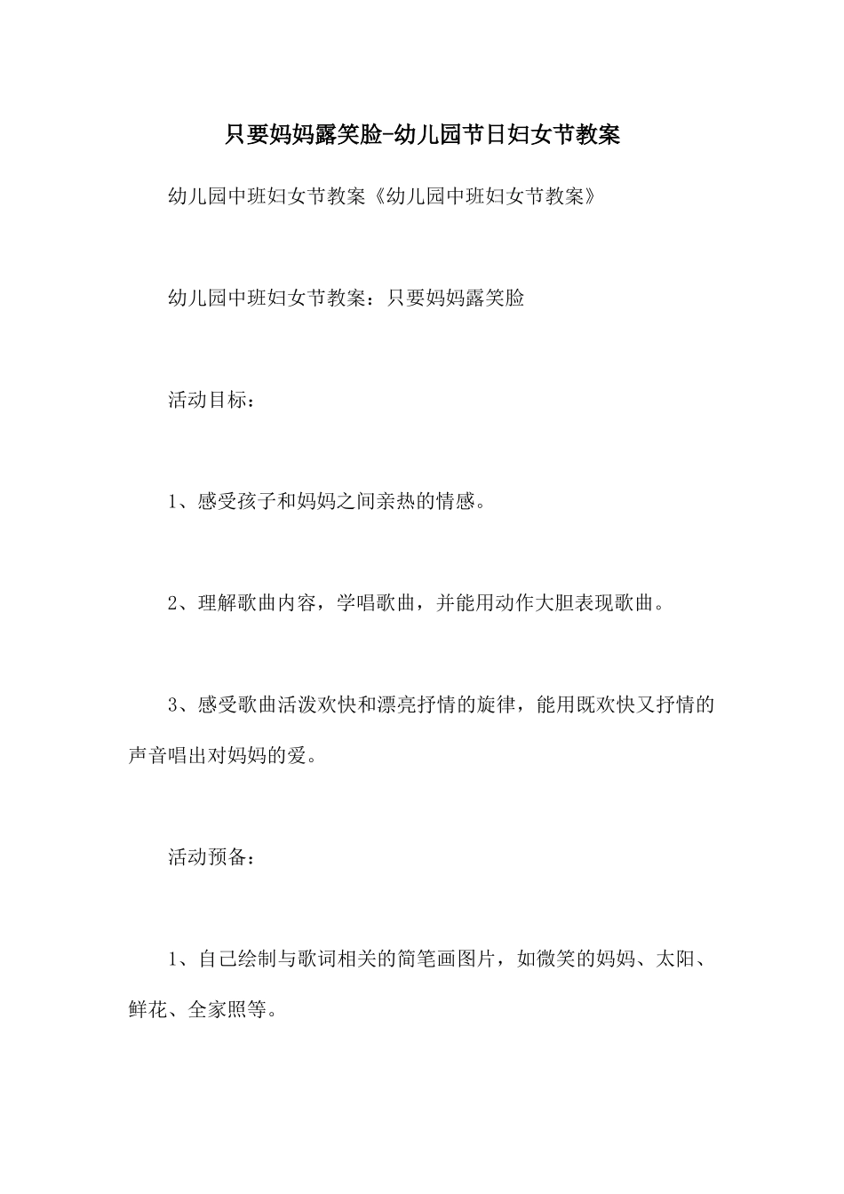 只要妈妈露笑脸-幼儿园节日妇女节教案_第1页