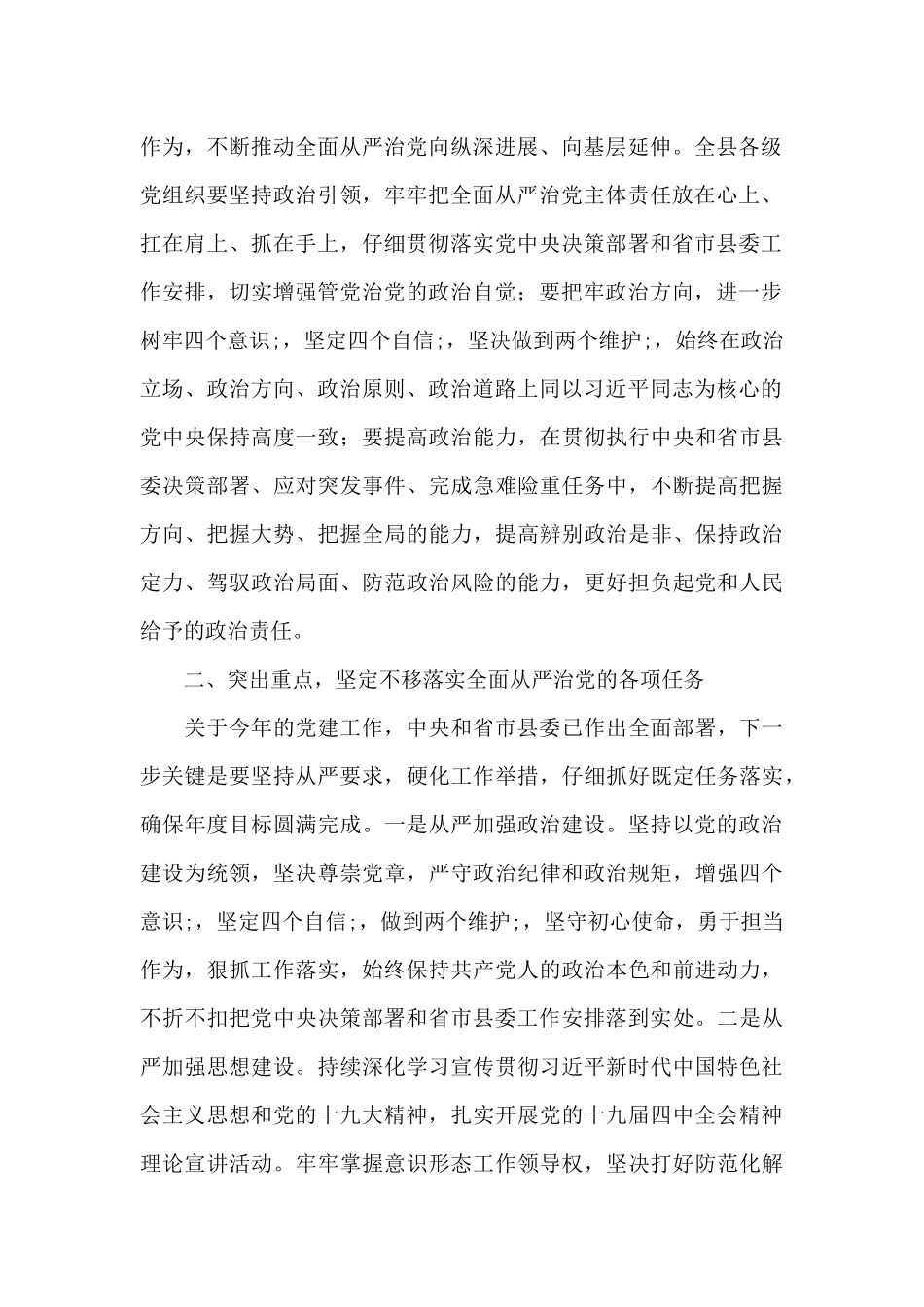 召开全面从严治党专题工作会议领导班子讲话稿三篇_第2页