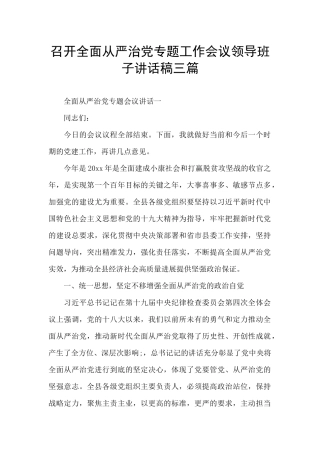 召开全面从严治党专题工作会议领导班子讲话稿三篇