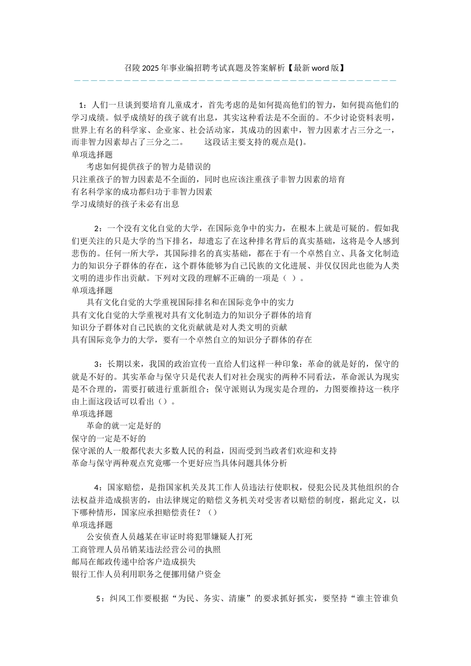 召陵2025年事业编招聘考试真题及答案解析-_第1页