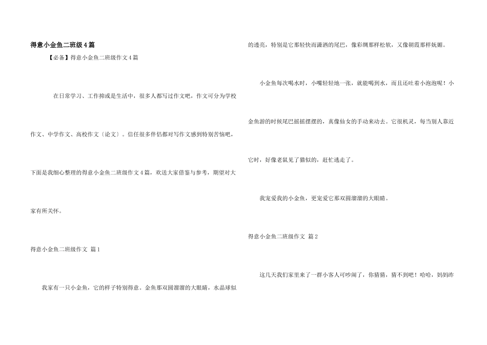 可爱小金鱼二年级4篇_第1页