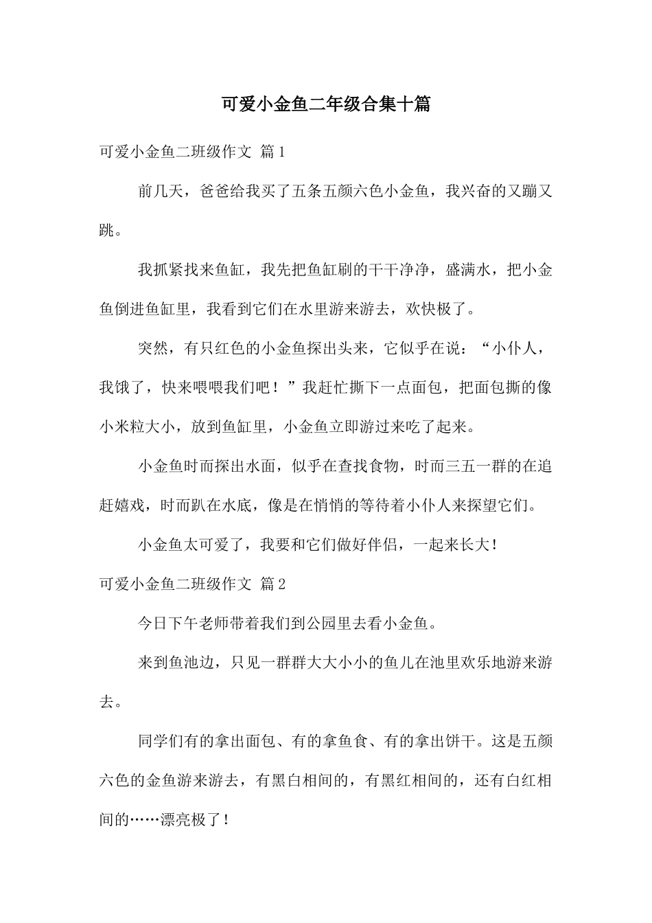 可爱小金鱼二年级合集十篇_第1页