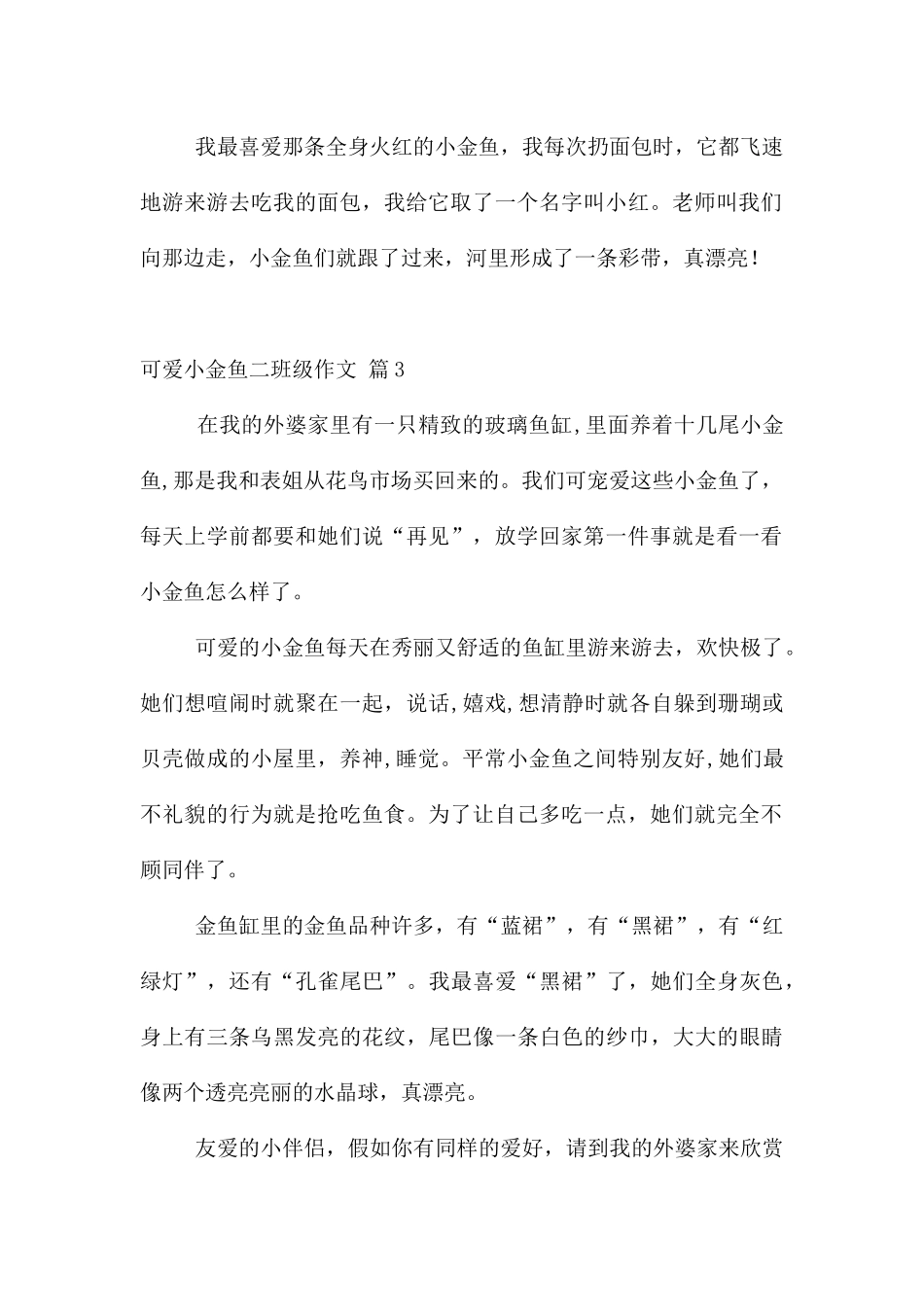 可爱小金鱼二年级合集十篇_第2页