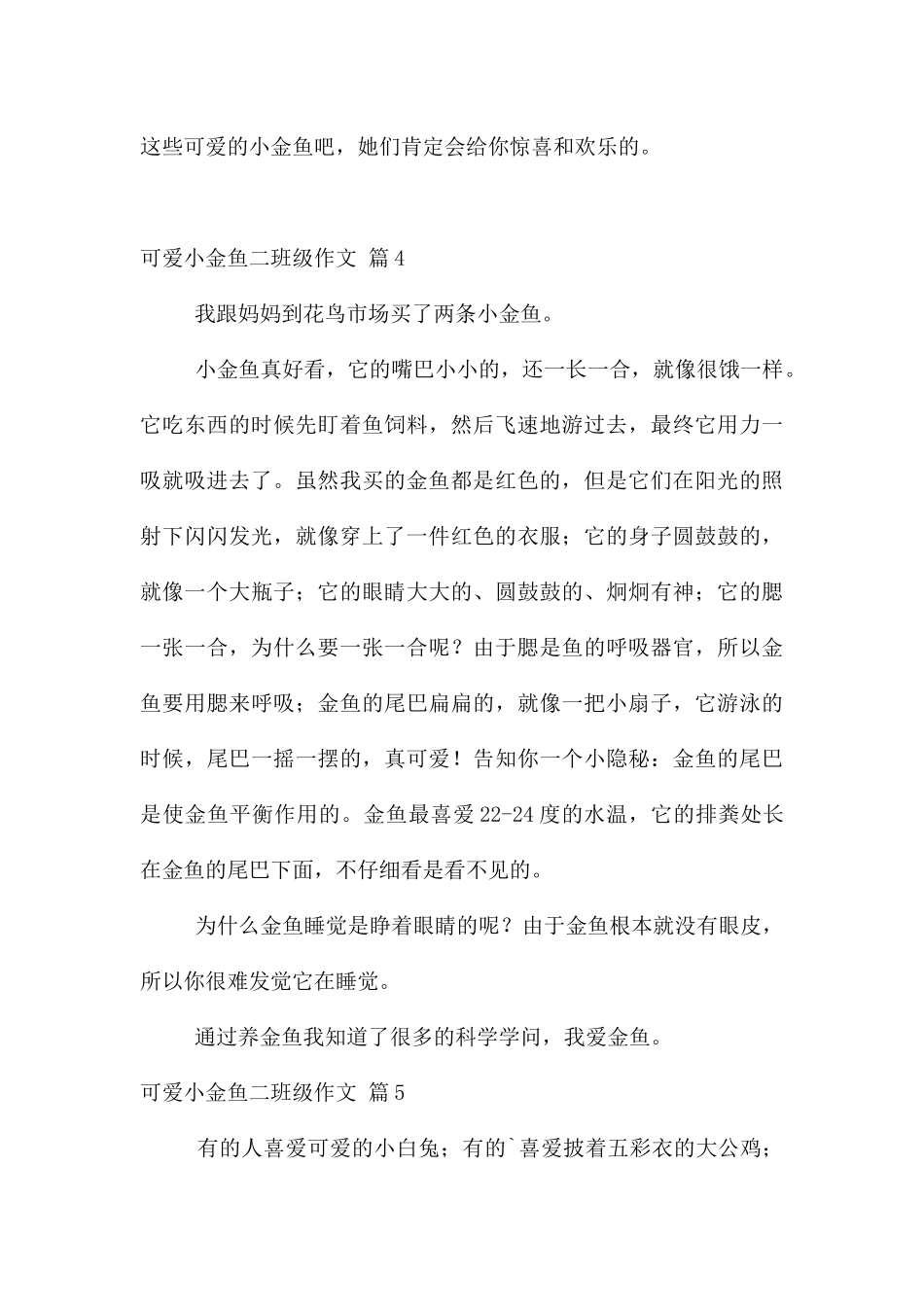 可爱小金鱼二年级合集十篇_第3页