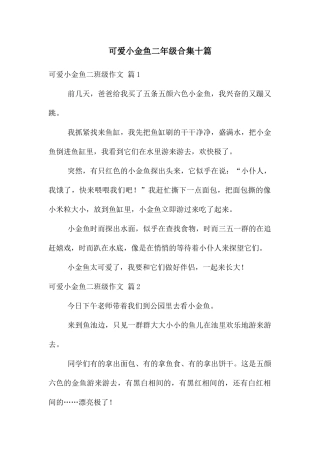 可爱小金鱼二年级合集十篇