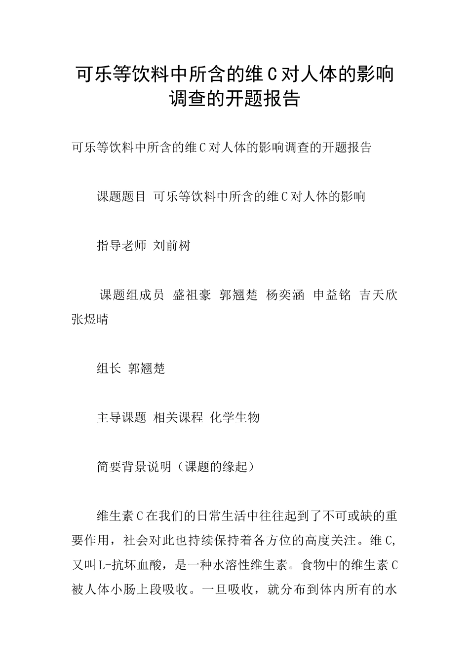 可乐等饮料中所含的维C对人体的影响调查的开题报告_第1页