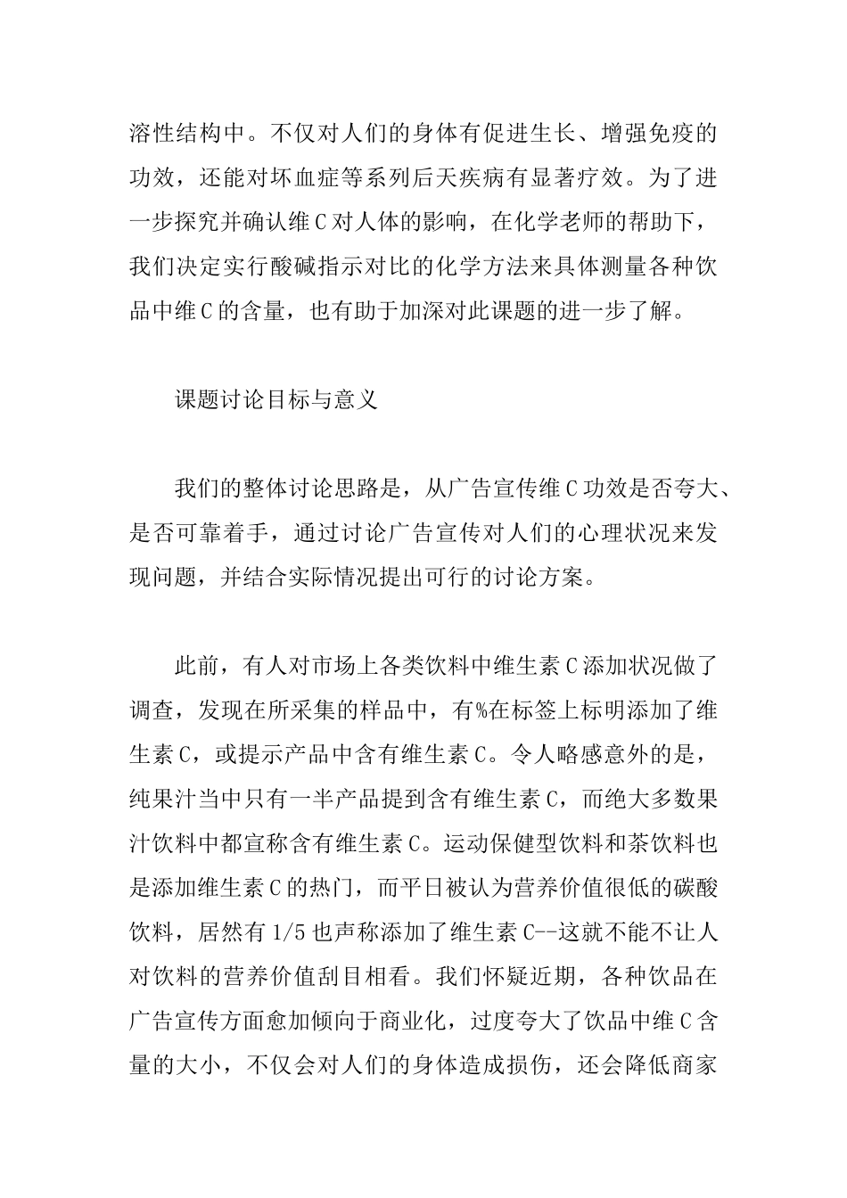 可乐等饮料中所含的维C对人体的影响调查的开题报告_第2页