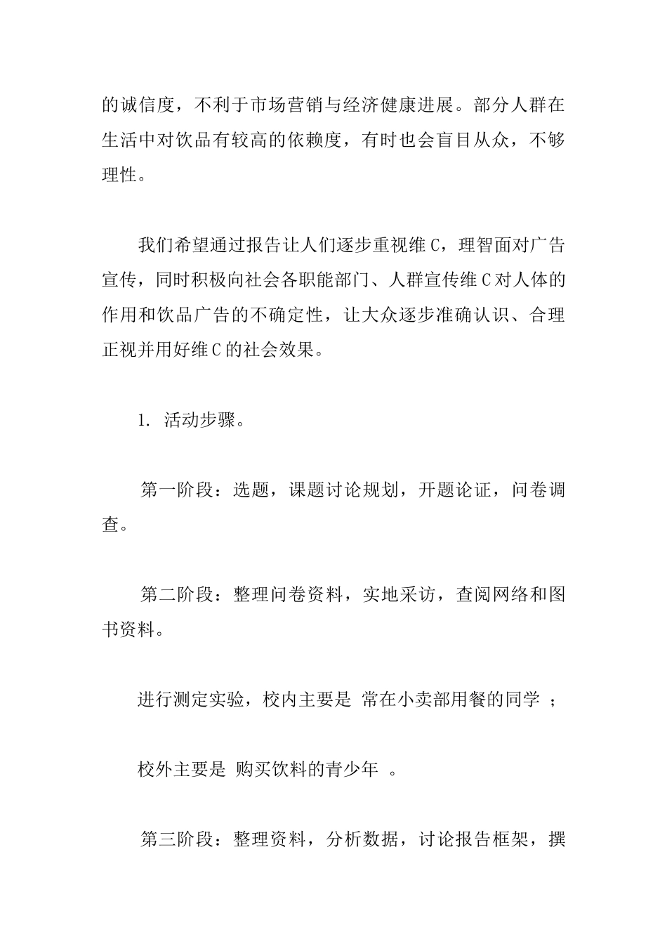 可乐等饮料中所含的维C对人体的影响调查的开题报告_第3页