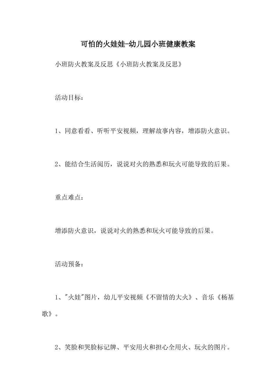 可怕的火娃娃-幼儿园小班健康教案_第1页