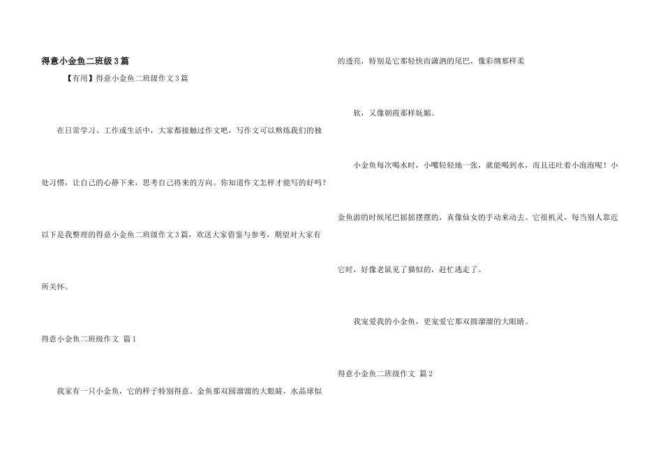 可爱小金鱼二年级3篇_第1页
