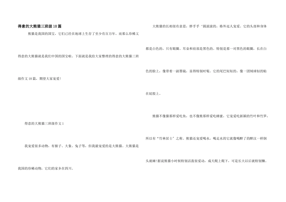 可爱的大熊猫三年级10篇_第1页
