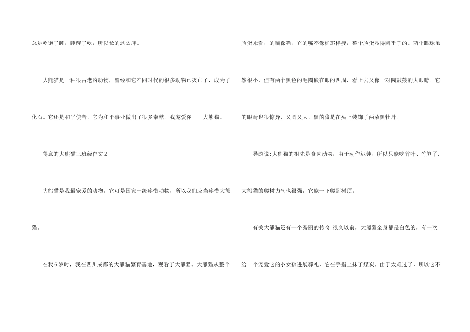 可爱的大熊猫三年级10篇_第2页