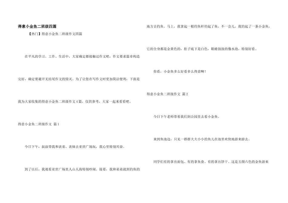 可爱小金鱼二年级四篇_第1页