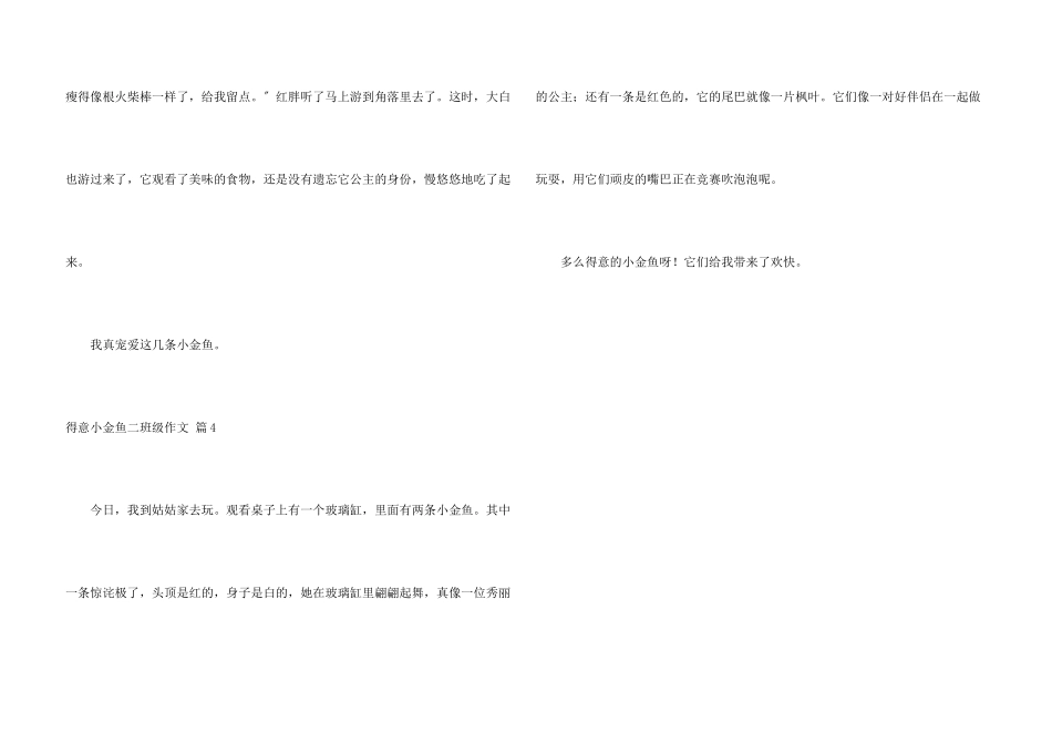 可爱小金鱼二年级四篇_第3页