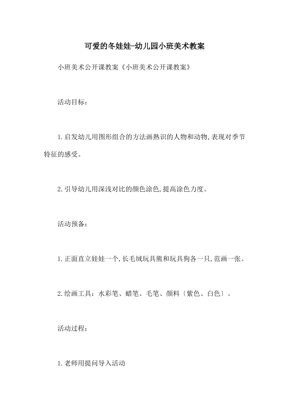 可爱的冬娃娃-幼儿园小班美术教案_第1页