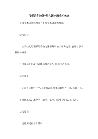 可爱的冬娃娃-幼儿园小班美术教案