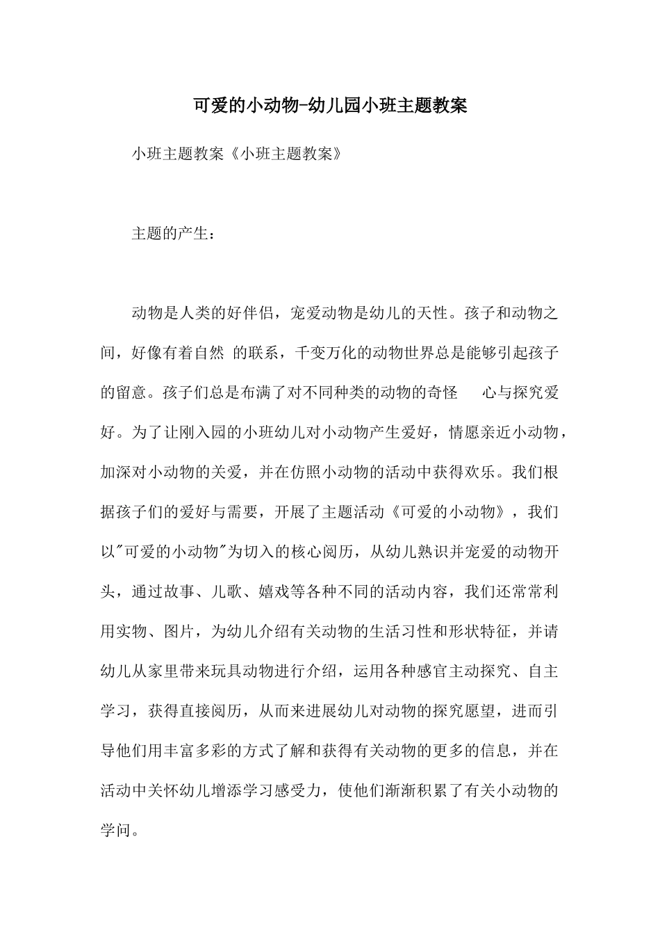 可爱的小动物-幼儿园小班主题教案_第1页