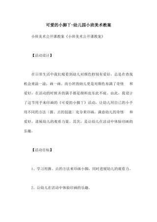 可爱的小脚丫-幼儿园小班美术教案