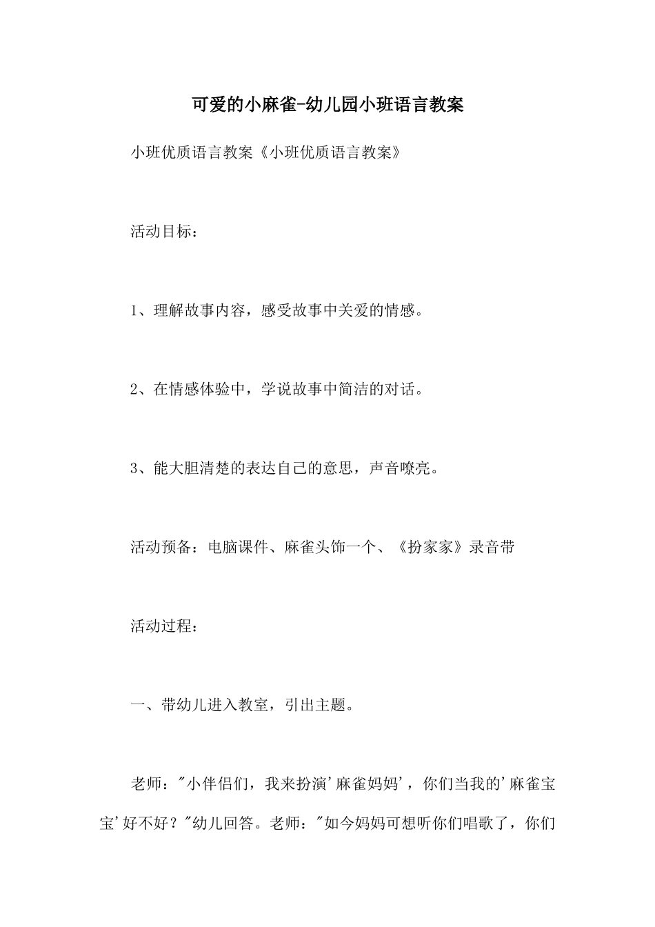 可爱的小麻雀-幼儿园小班语言教案_第1页