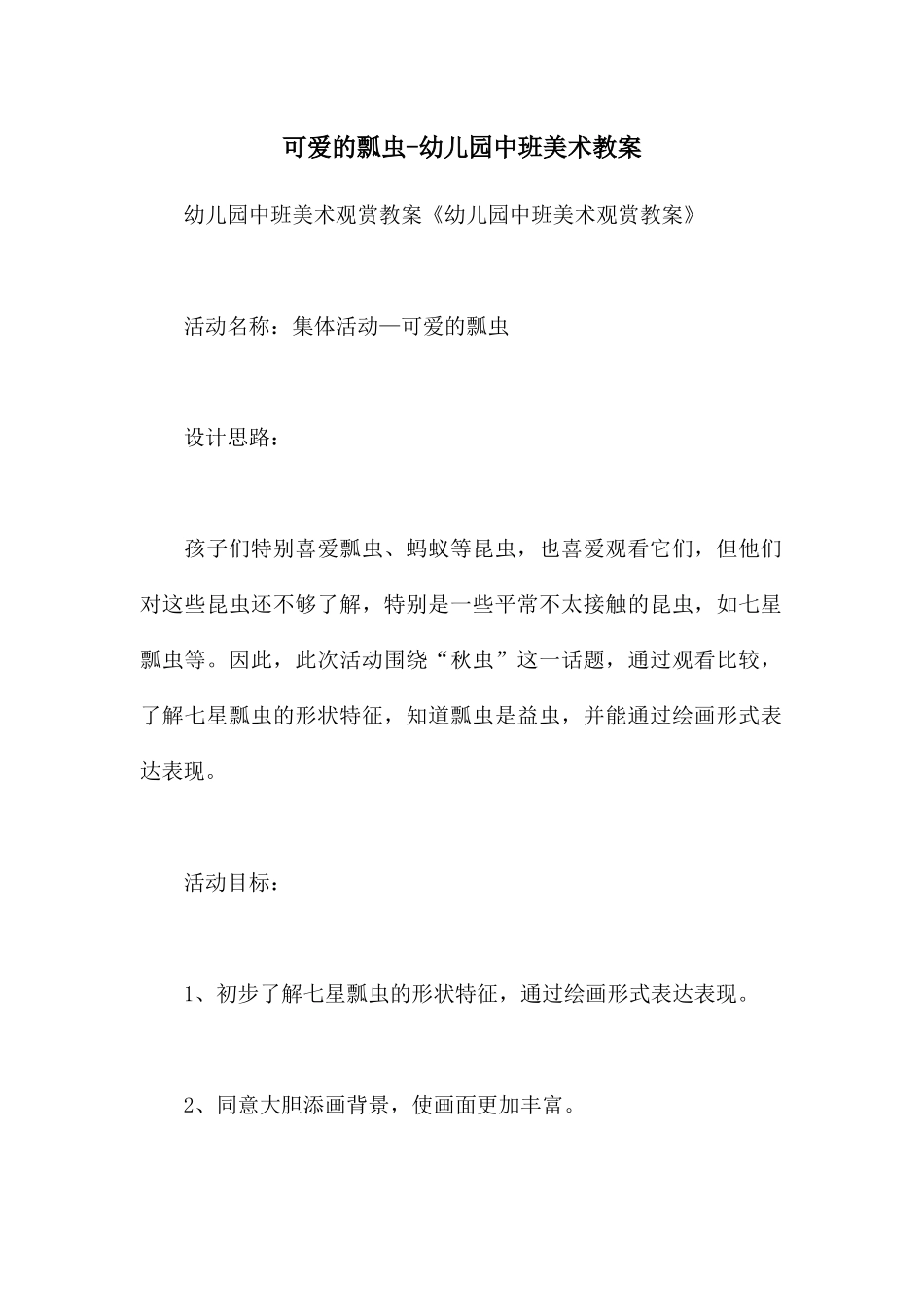 可爱的瓢虫-幼儿园中班美术教案_第1页