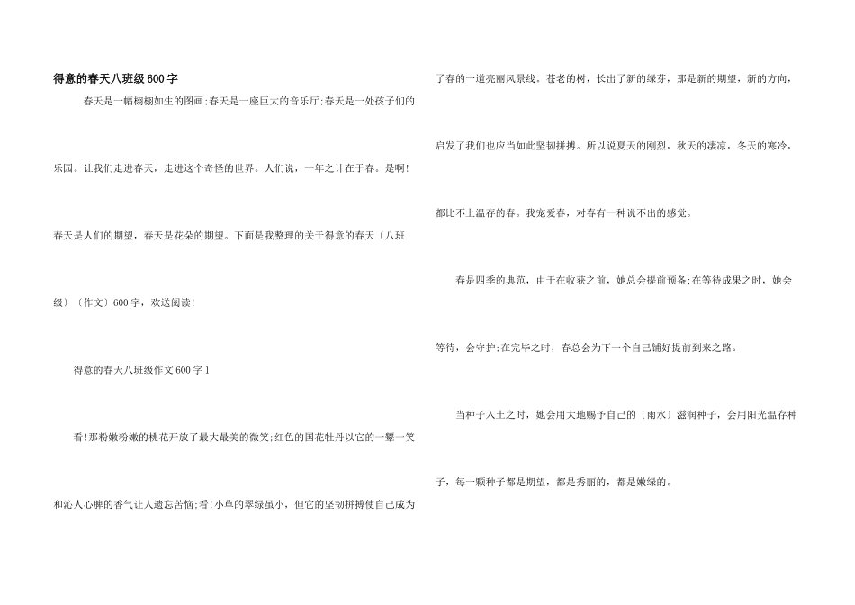 可爱的春天八年级600字_第1页