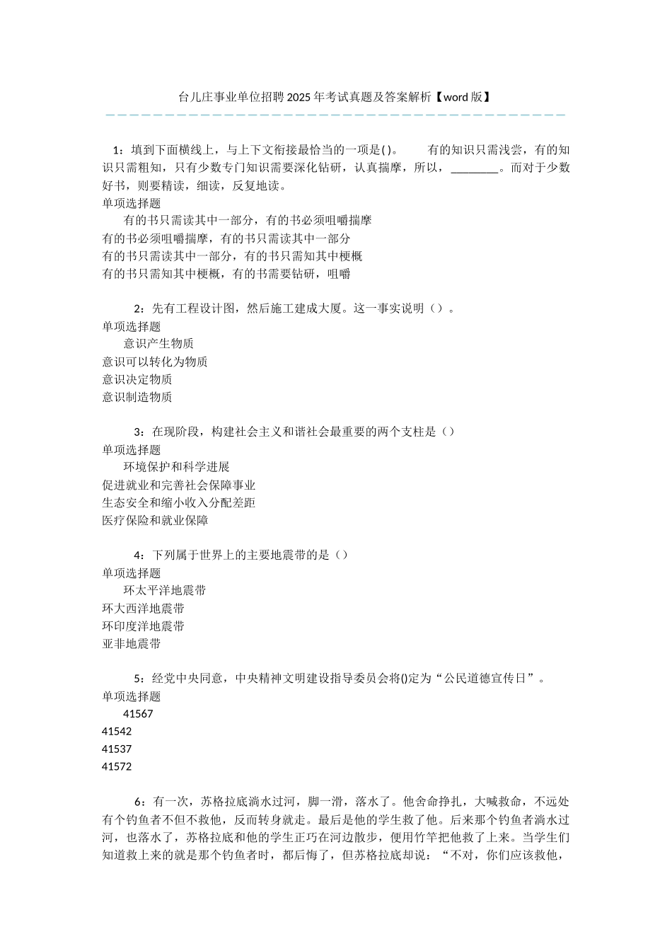 台儿庄事业单位招聘2025年考试真题及答案解析-_第1页