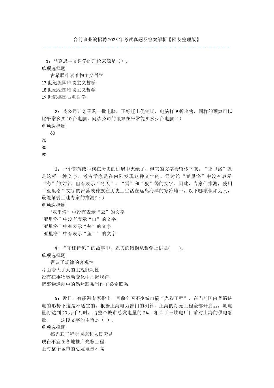 台前事业编招聘2025年考试真题及答案解析-_第1页