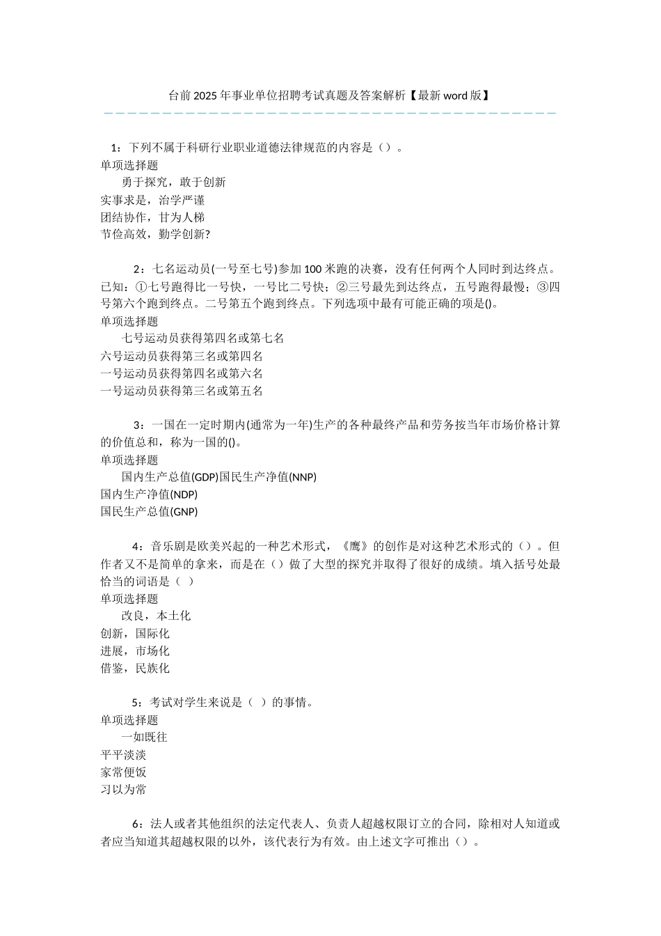 台前2025年事业单位招聘考试真题及答案解析-_第1页