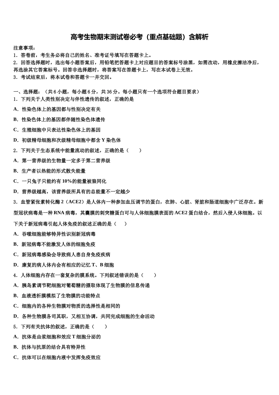 台州市重点中学高考临考冲刺生物试卷含解析_第1页
