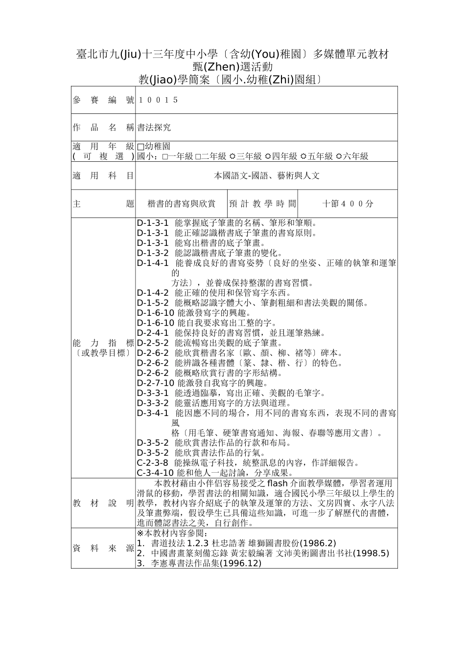 台北市九十三年度中小学多媒体单元教材甄选..._第1页