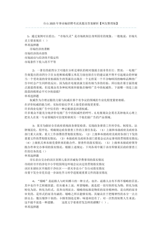 台山2025年事业编招聘考试真题及答案解析-