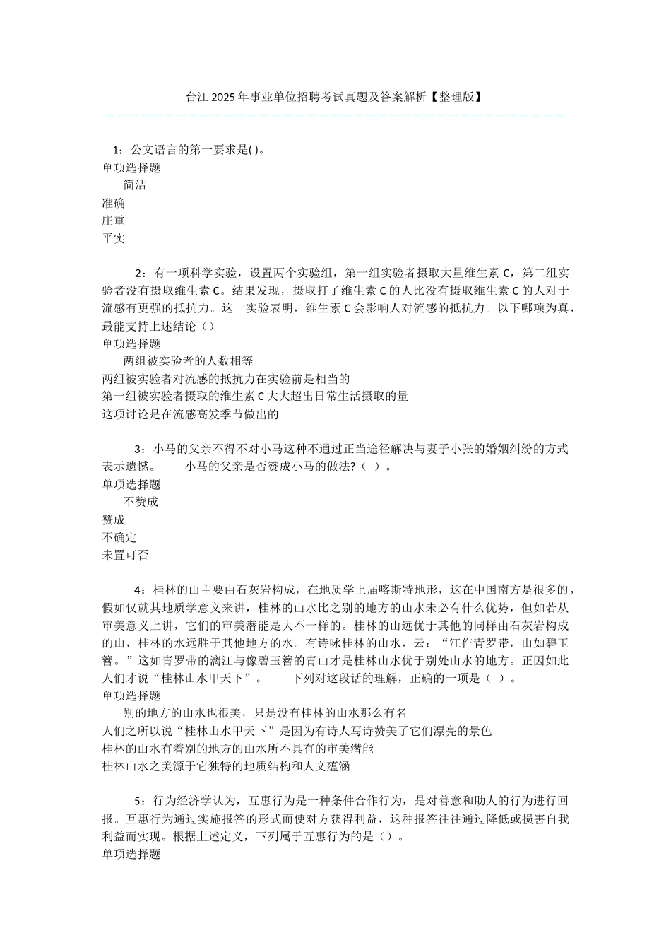 台江2025年事业单位招聘考试真题及答案解析-_第1页