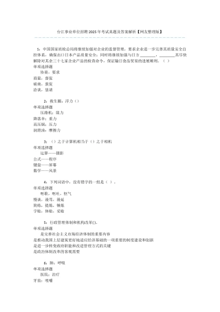 台江事业单位招聘2017年考试真题及答案解析-