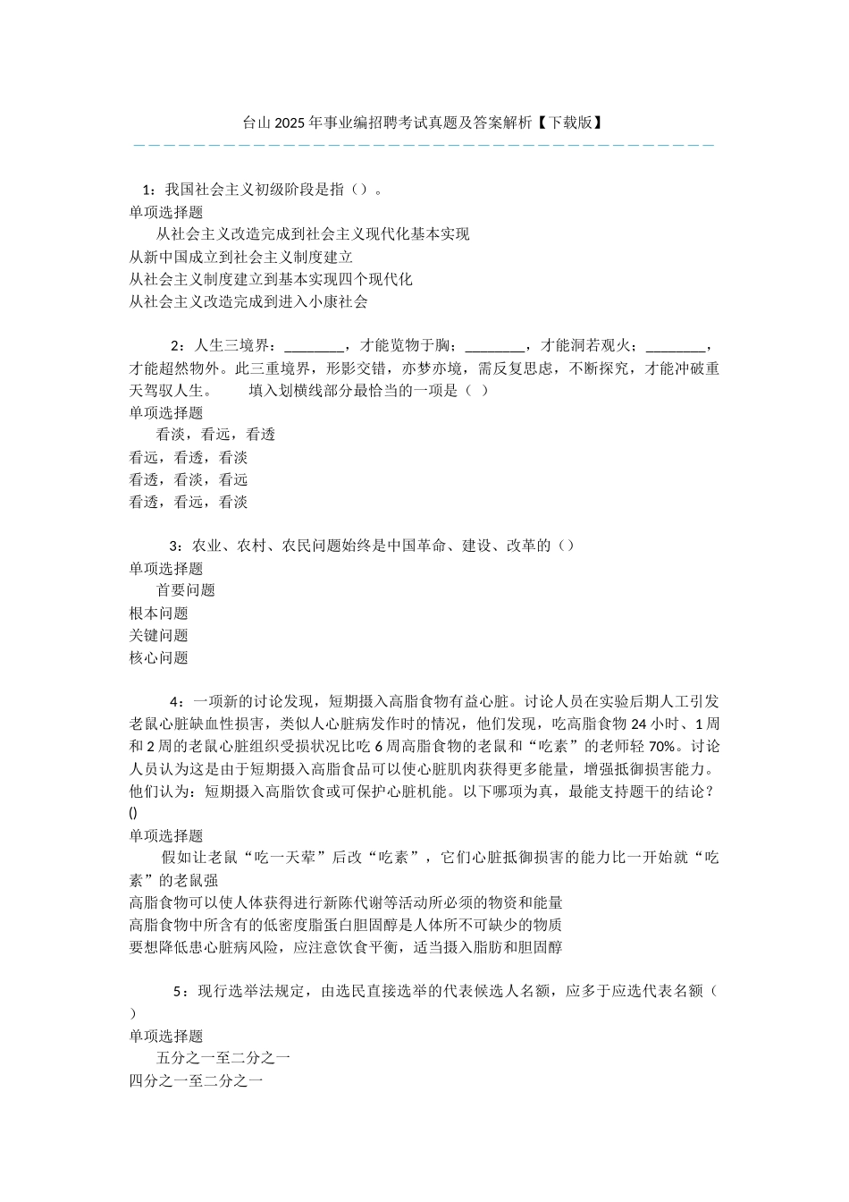 台山2025年事业编招聘考试真题及答案解析【下载版】-_第1页