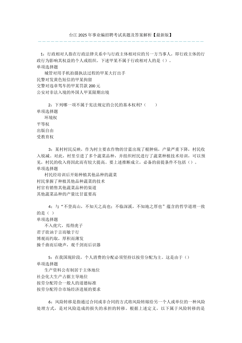 台江2025年事业编招聘考试真题及答案解析-_第1页