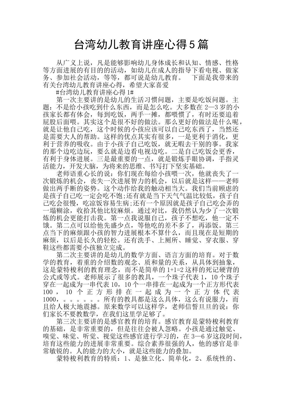 台湾幼儿教育讲座心得5篇_第1页