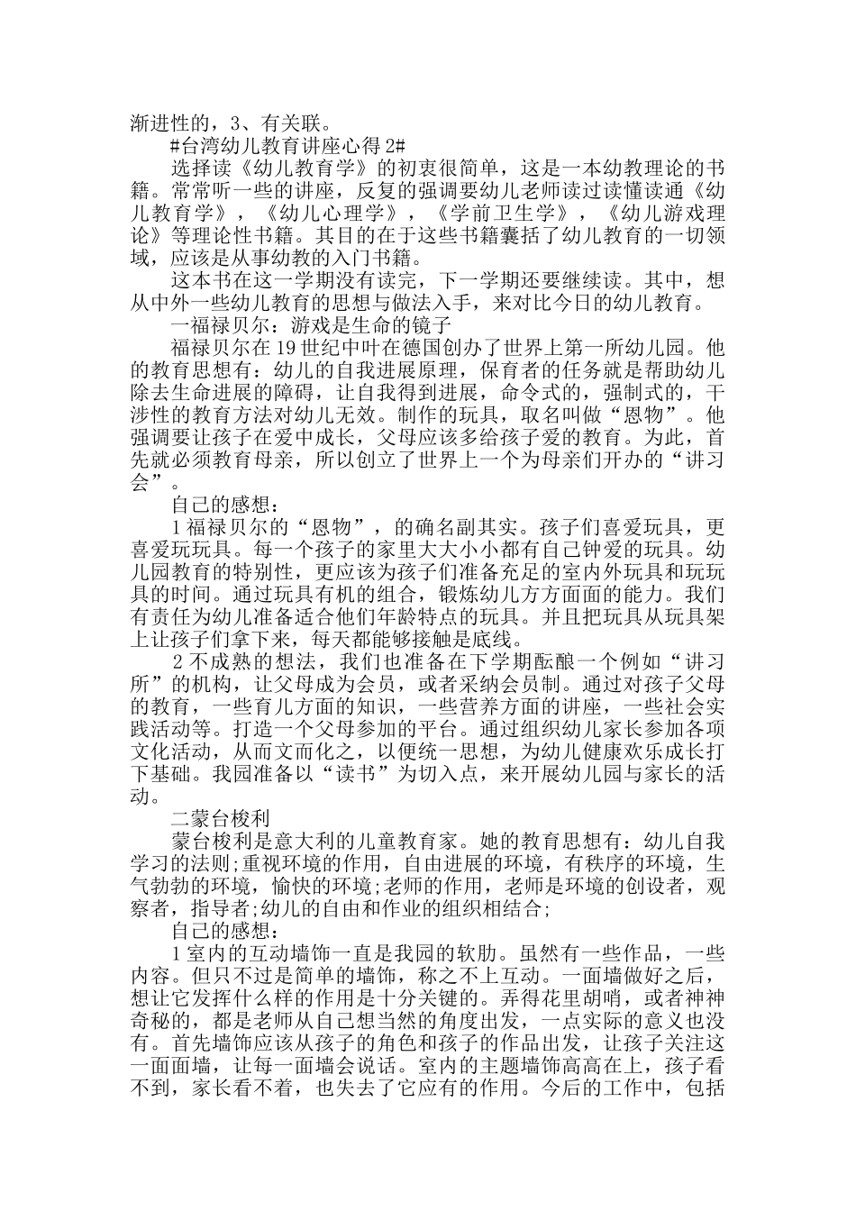 台湾幼儿教育讲座心得5篇_第2页