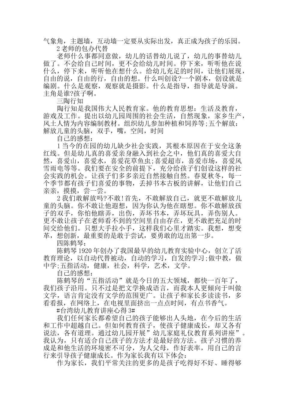 台湾幼儿教育讲座心得5篇_第3页