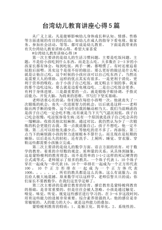 台湾幼儿教育讲座心得5篇