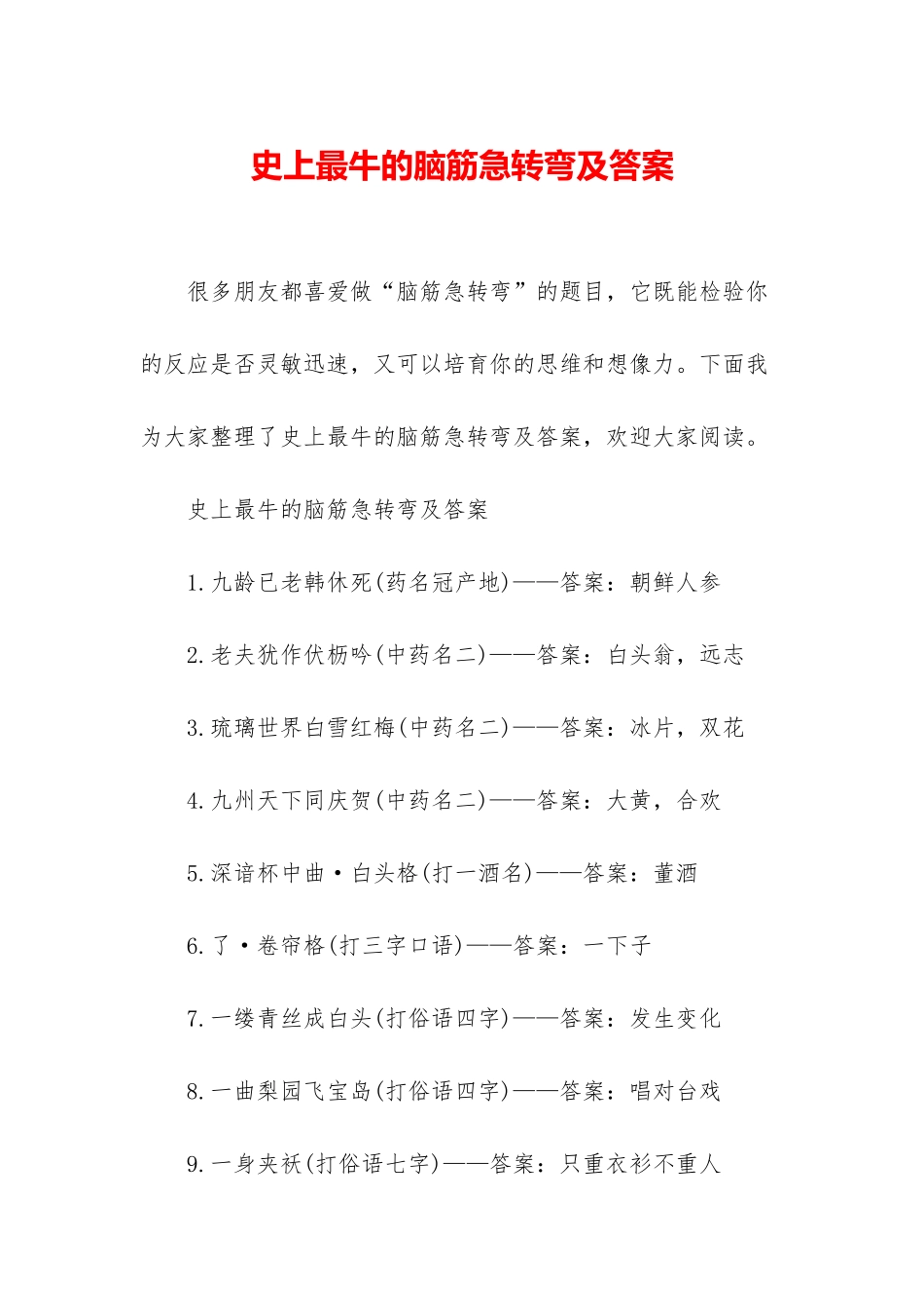 史上最牛的脑筋急转弯及答案_第1页