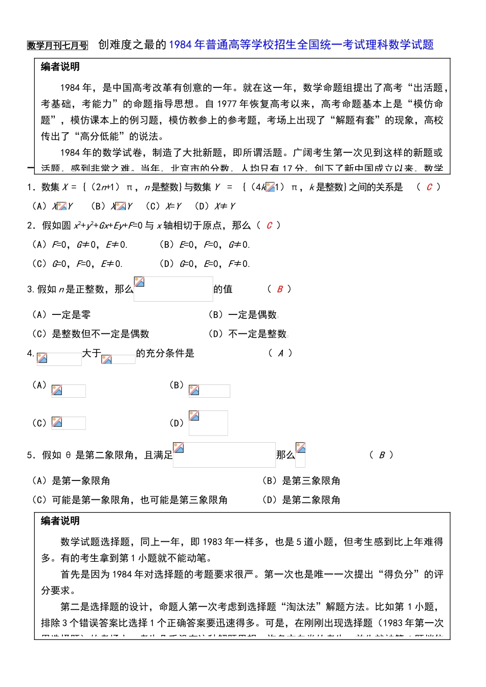 史上最难的1984全国高考理科数学试卷_第1页