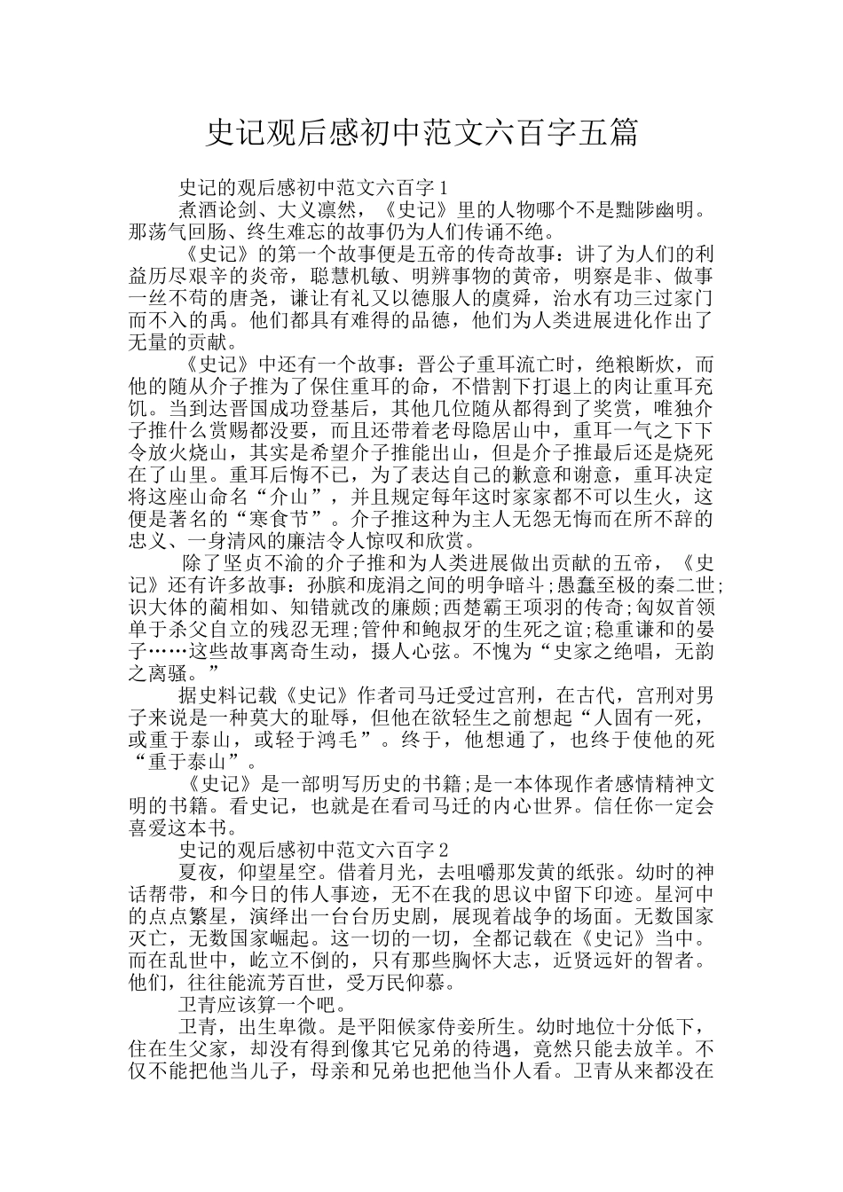 史记观后感初中范文六百字五篇_第1页