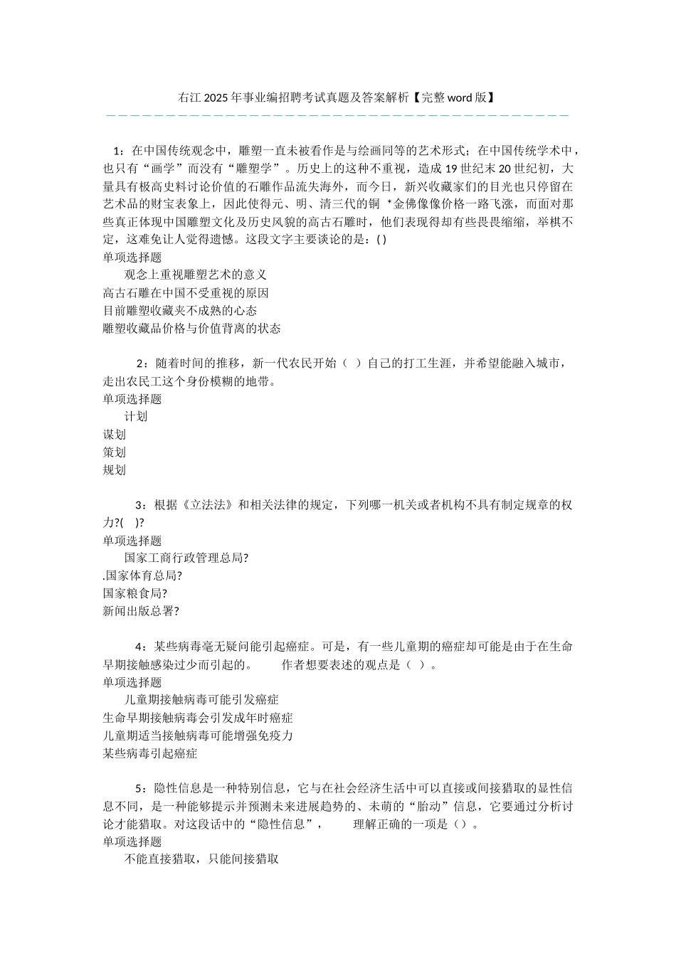 右江2025年事业编招聘考试真题及答案解析【完整word版】-_第1页
