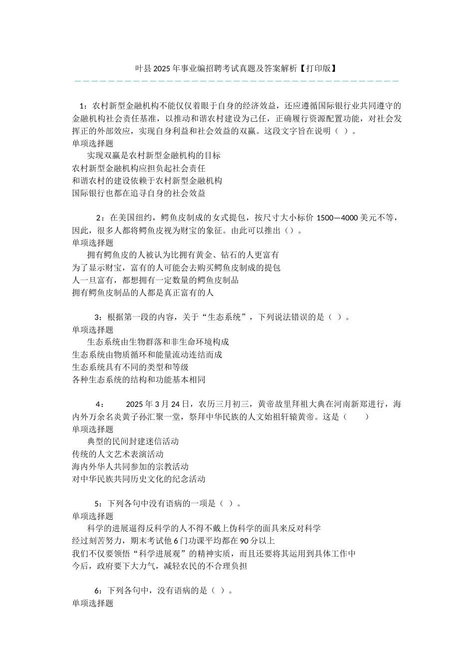 叶县2025年事业编招聘考试真题及答案解析-_第1页