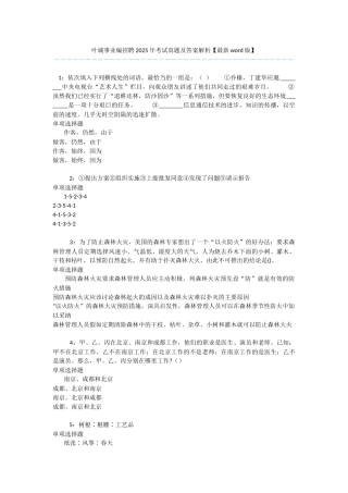 叶城事业编招聘2025年考试真题及答案解析-